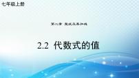 初中数学华东师大版（2024）七年级上册（2024）2.2 代数式的值课前预习ppt课件