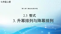 初中数学华东师大版（2024）七年级上册（2024）3. 升幂排列和降幂排列课文配套课件ppt