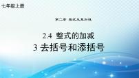 初中数学华东师大版（2024）七年级上册（2024）第2章 整式及其加减2.4 整式的加减3. 去括号和添括号备课课件ppt