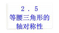 初中数学2.5 等腰三角形的轴对称性课堂教学课件ppt