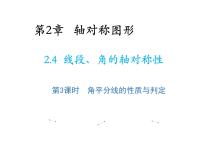 初中数学苏科版（2024）八年级上册2.4 线段、角的轴对称性教学课件ppt