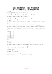 [数学]2024北京重点校初一上学期期末真题真题分类汇编：解一元一次方程(一)—合并同类项与移项