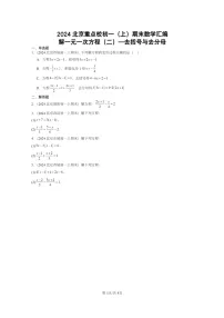 [数学]2024北京重点校初一上学期期末真题真题分类汇编：解一元一次方程(二)—去括号与去分母