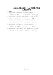 [数学]2024北京重点校初一上学期期末真题真题分类汇编：从算式到方程