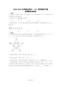 [数学]2022～2024北京重点校初一上学期期末真题真题分类汇编：有理数的加减法