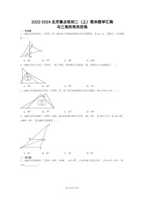 [数学]2022～2024北京重点校初二上学期期末真题真题分类汇编：与三角形有关的角
