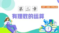 初中数学人教版（2024）七年级上册（2024）第二章 有理数的运算2.1 有理数的加法与减法教课内容课件ppt