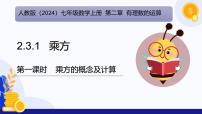 初中数学人教版（2024）七年级上册（2024）2.3 有理数的乘方教案配套ppt课件