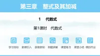 初中数学北师大版（2024）七年级上册（2024）1 代数式课文配套ppt课件