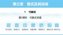 数学七年级上册（2024）1 代数式评课ppt课件
