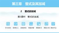 初中数学北师大版（2024）七年级上册（2024）第三章 整式及其加减2 整式的加减课前预习ppt课件
