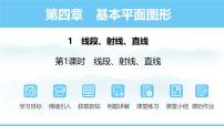 北师大版（2024）七年级上册（2024）1 线段、射线、直线授课ppt课件