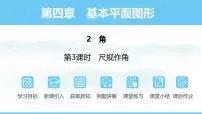 数学七年级上册（2024）第四章 基本平面图形2 角示范课ppt课件
