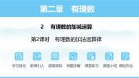 初中数学2 有理数的加减运算教学演示课件ppt