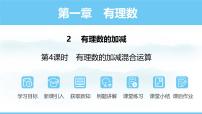 数学七年级上册（2024）2 有理数的加减运算图文课件ppt