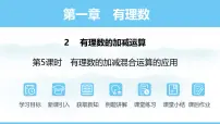数学七年级上册（2024）2 有理数的加减运算图片ppt课件