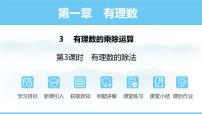 初中数学北师大版（2024）七年级上册（2024）3 有理数的乘除运算说课课件ppt