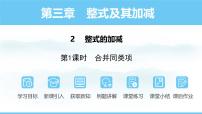 初中数学北师大版（2024）七年级上册（2024）2 整式的加减背景图课件ppt