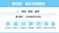 北师大版（2024）七年级上册（2024）1 线段、射线、直线示范课ppt课件