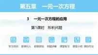 初中数学北师大版（2024）七年级上册（2024）3 一元一次方程的应用授课ppt课件