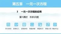 初中数学北师大版（2024）七年级上册（2024）3 一元一次方程的应用授课ppt课件
