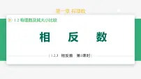 人教版（2024）七年级上册（2024）1.2 有理数教案配套ppt课件