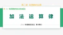 人教版（2024）七年级上册（2024）2.1 有理数的加法与减法课前预习ppt课件