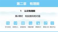 数学七年级上册（2024）1 认识有理数图片ppt课件