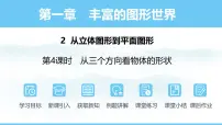 北师大版（2024）七年级上册（2024）2 从立体图形到平面图形多媒体教学课件ppt