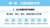 初中数学北师大版（2024）七年级上册（2024）2 从立体图形到平面图形课前预习ppt课件