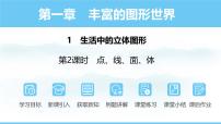 初中数学北师大版（2024）七年级上册（2024）1 生活中的立体图形备课ppt课件