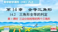 数学八年级上册第14章 全等三角形14.2 三角形全等的判定授课课件ppt