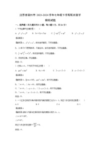 [数学][期末]江苏省扬州市2023-2024学年七年级下学期期末模拟试题(解析版)