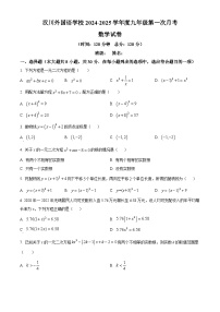 湖北省孝感市汉川外国语学校2024-2025学年九年级上学期第一次月考数学试题（原卷版）