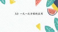 初中数学3.3 一元一次方程的应用背景图课件ppt