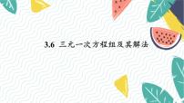 初中数学3.6 三元一次方程组及其解法教案配套ppt课件