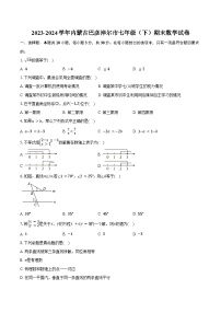 2023-2024学年内蒙古巴彦淖尔市七年级（下）期末数学试卷（含答案）