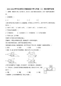 2023-2024学年北京师大附属实验中学七年级（上）期末数学试卷（含答案）
