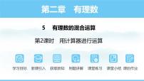 数学七年级上册（2024）5 有理数的混合运算课堂教学课件ppt