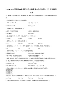 2024-2025学年河南省信阳市光山县慧泉中学九年级（上）开学数学试卷(含解析）