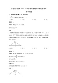 [数学][期末]广东省广州市2023-2024学年七年级下学期期末模拟试题(解析版)