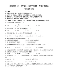 北京市第一六一中学2024-2025学年九年级上学期开学考试数学试题