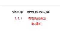 数学七年级上册（2024）2.2 有理数的乘法与除法图文课件ppt