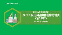 人教版（2024）九年级下册第二十六章 反比例函数26.1 反比例函数26.1.2 反比例函数的图象和性质完整版教学课件ppt