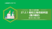 初中数学人教版（2024）九年级下册第二十七章 相似27.2 相似三角形27.2.1 相似三角形的判定优秀教学ppt课件