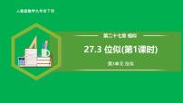 初中数学第二十七章 相似27.3 位似精品教学课件ppt