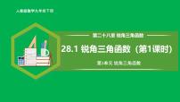 人教版（2024）九年级下册第二十八章  锐角三角函数28.1 锐角三角函数优秀教学课件ppt