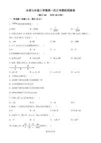 安徽合肥2024-2025学年七年级上学期第一次月考数学模拟试题+答案