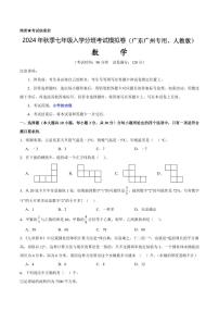 数学（广东广州专用、人教版） - 2024年秋季七年级入学考试模拟卷（考试版）