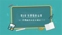 初中数学2.1 有理数的加法与减法精品ppt课件